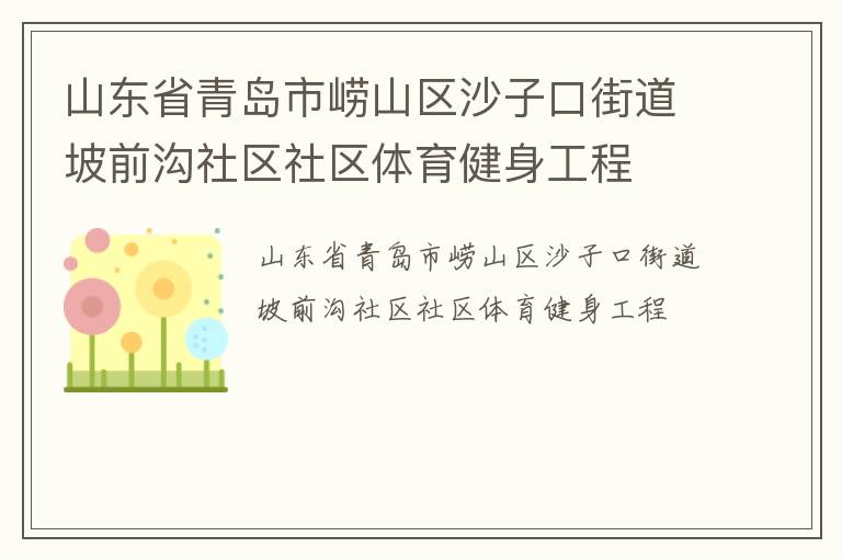 山东省青岛市崂山区沙子口街道坡前沟社区社区体育健身工程