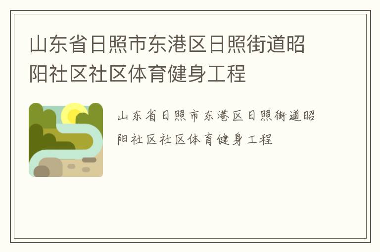 山东省日照市东港区日照街道昭阳社区社区体育健身工程