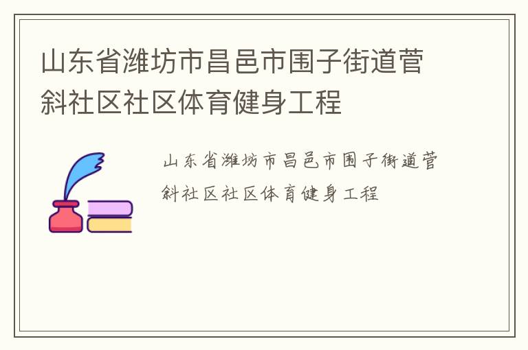 山东省潍坊市昌邑市围子街道菅斜社区社区体育健身工程