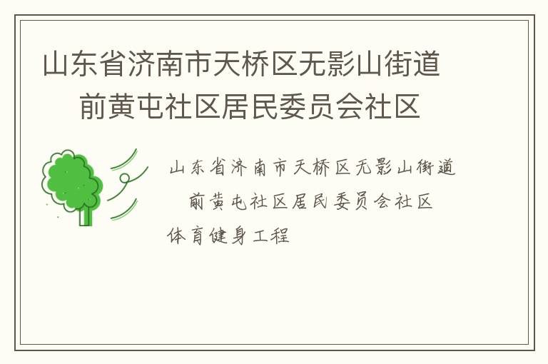 山东省济南市天桥区无影山街道    前黄屯社区居民委员会社区体育健身工程