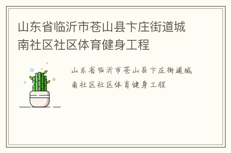 山东省临沂市苍山县卞庄街道城南社区社区体育健身工程
