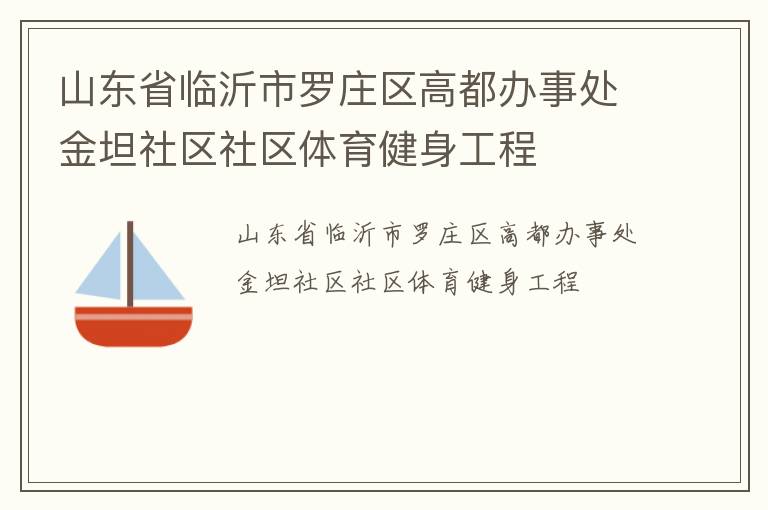 山东省临沂市罗庄区高都办事处金坦社区社区体育健身工程