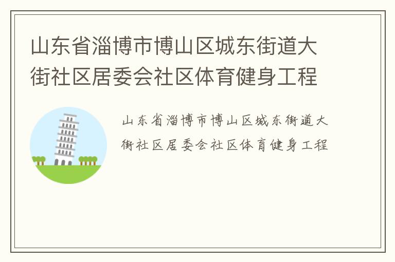 山东省淄博市博山区城东街道大街社区居委会社区体育健身工程
