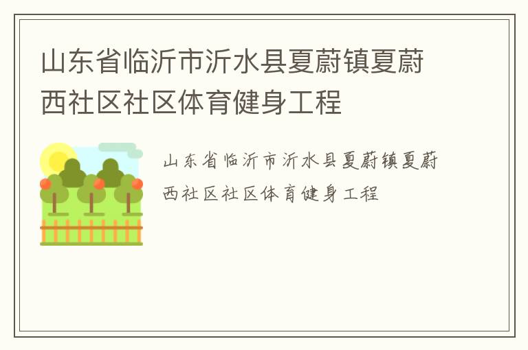 山东省临沂市沂水县夏蔚镇夏蔚西社区社区体育健身工程