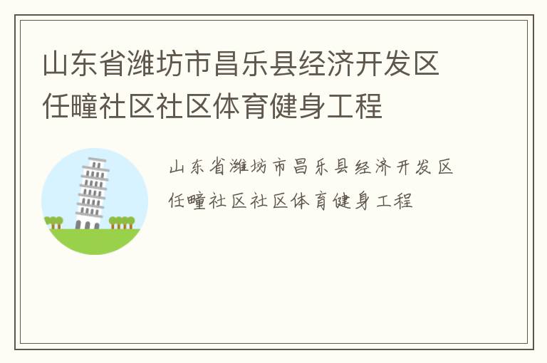 山东省潍坊市昌乐县经济开发区任疃社区社区体育健身工程