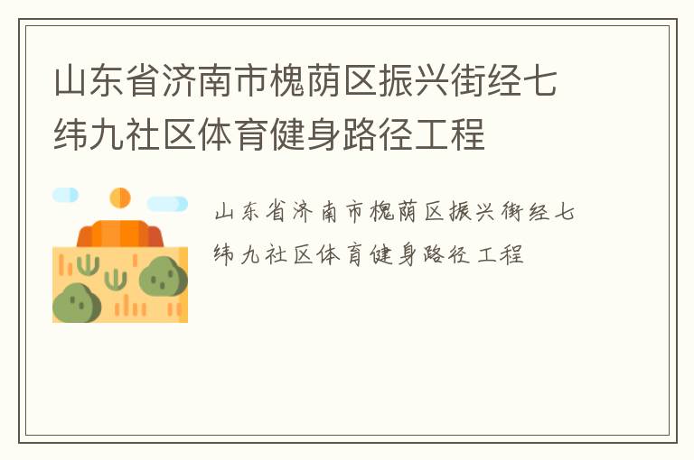 山东省济南市槐荫区振兴街经七纬九社区体育健身路径工程
