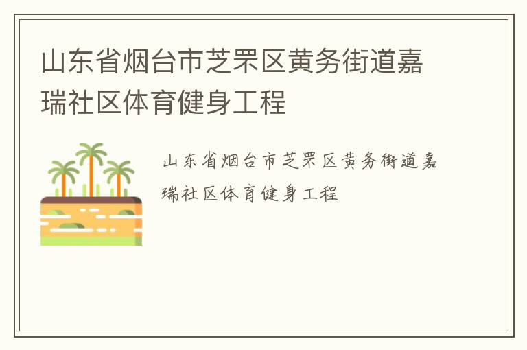 山东省烟台市芝罘区黄务街道嘉瑞社区体育健身工程