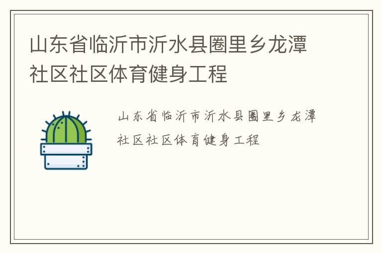 山东省临沂市沂水县圈里乡龙潭社区社区体育健身工程
