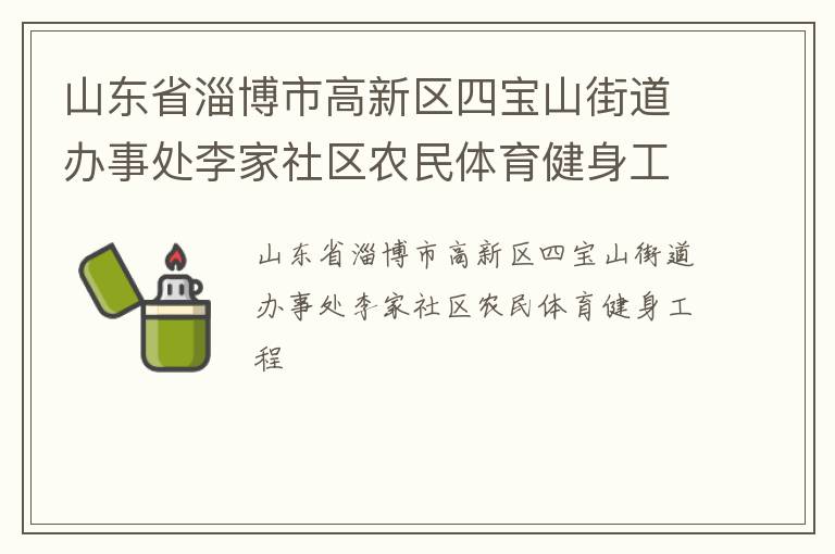 山东省淄博市高新区四宝山街道办事处李家社区农民体育健身工程