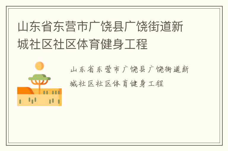 山东省东营市广饶县广饶街道新城社区社区体育健身工程