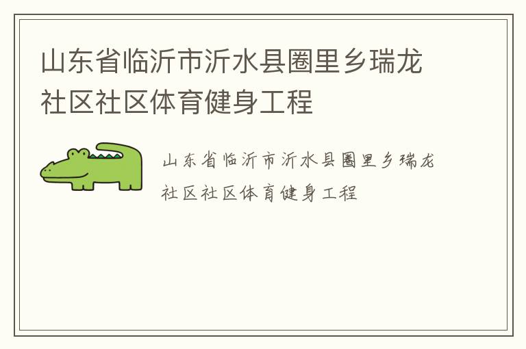 山东省临沂市沂水县圈里乡瑞龙社区社区体育健身工程
