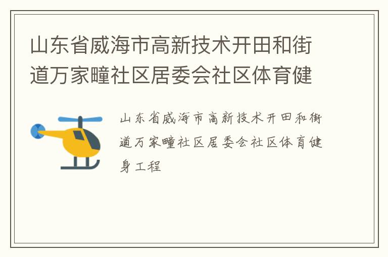 山东省威海市高新技术开田和街道万家疃社区居委会社区体育健身工程