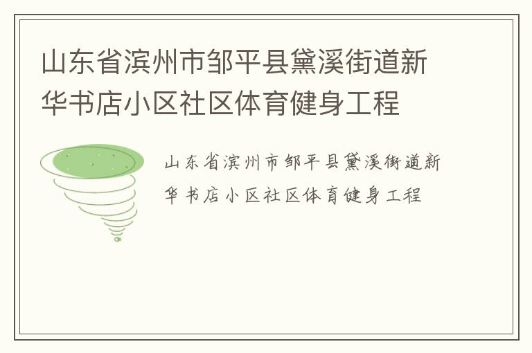 山东省滨州市邹平县黛溪街道新华书店小区社区体育健身工程