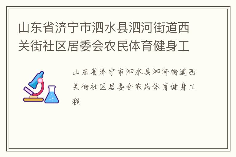 山东省济宁市泗水县泗河街道西关街社区居委会农民体育健身工程