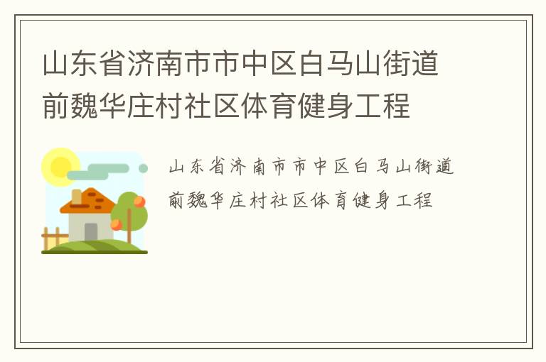 山东省济南市市中区白马山街道前魏华庄村社区体育健身工程
