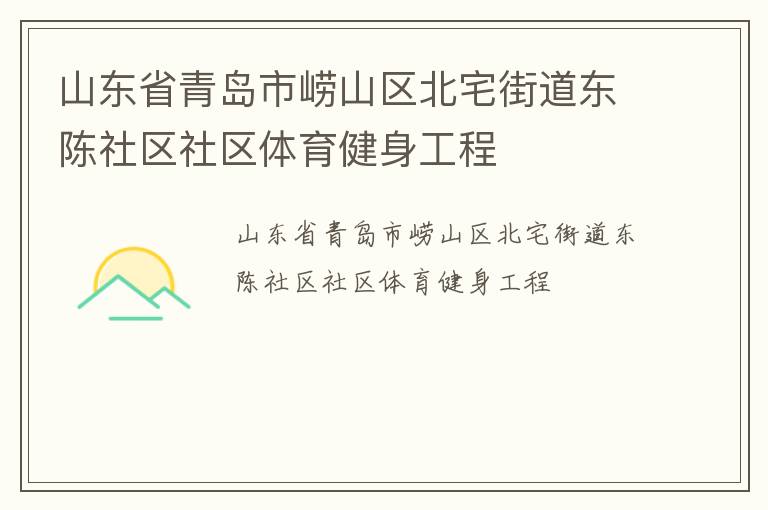 山东省青岛市崂山区北宅街道东陈社区社区体育健身工程