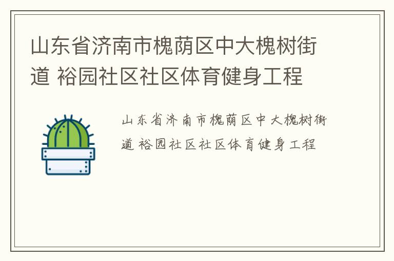 山东省济南市槐荫区中大槐树街道 裕园社区社区体育健身工程