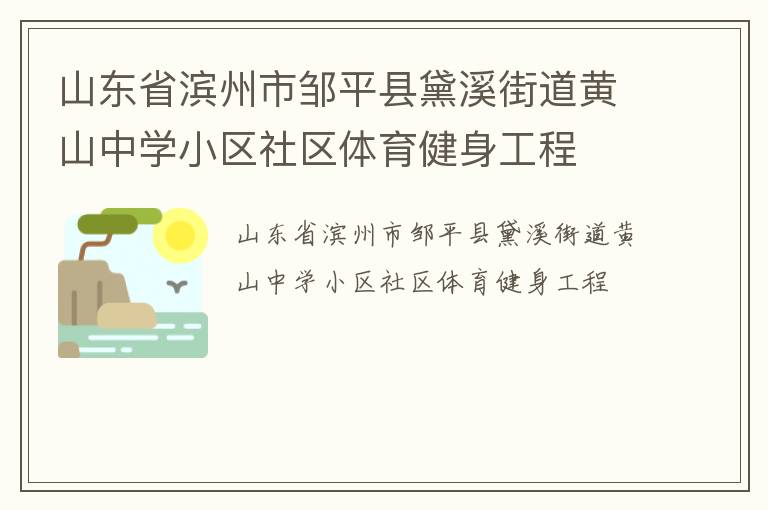 山东省滨州市邹平县黛溪街道黄山中学小区社区体育健身工程