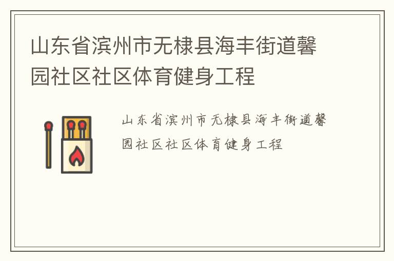 山东省滨州市无棣县海丰街道馨园社区社区体育健身工程