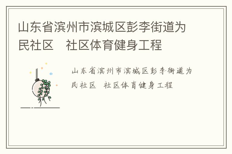 山东省滨州市滨城区彭李街道为民社区   社区体育健身工程