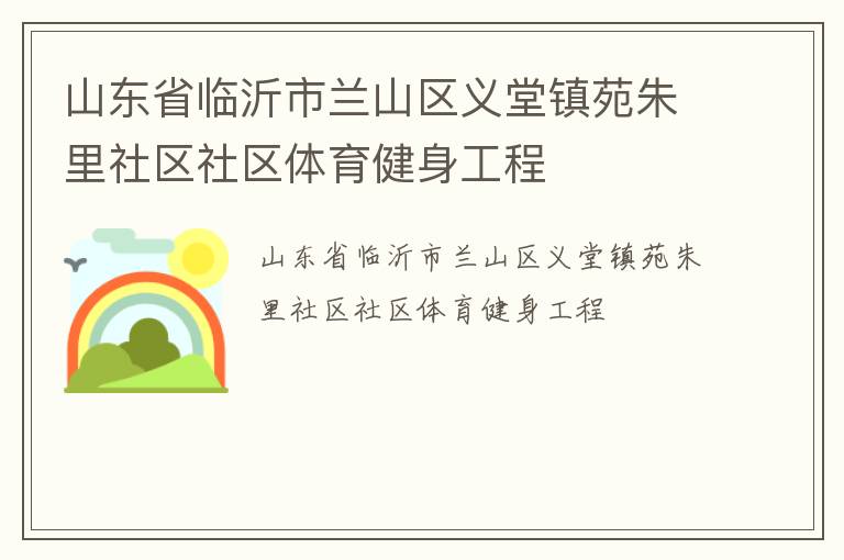 山东省临沂市兰山区义堂镇苑朱里社区社区体育健身工程