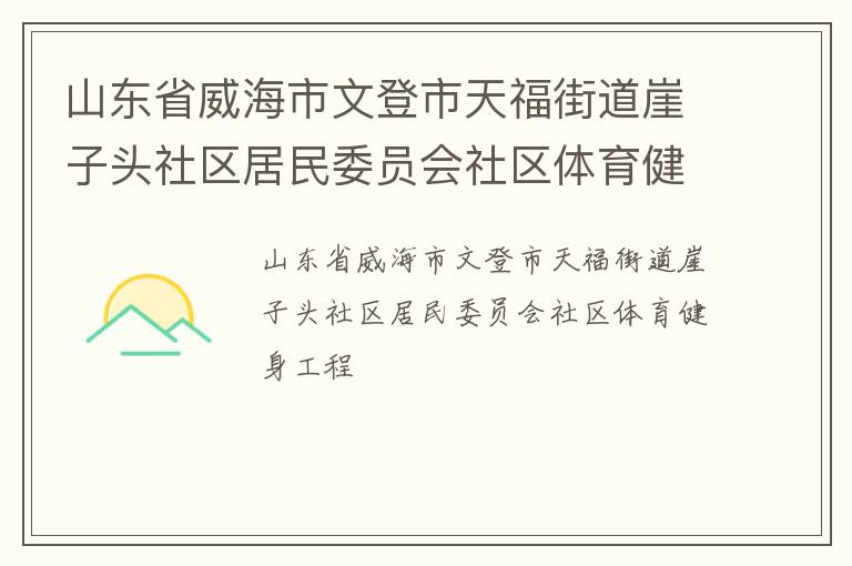 山东省威海市文登市天福街道崖子头社区居民委员会社区体育健身工程