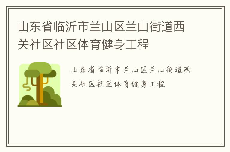 山东省临沂市兰山区兰山街道西关社区社区体育健身工程