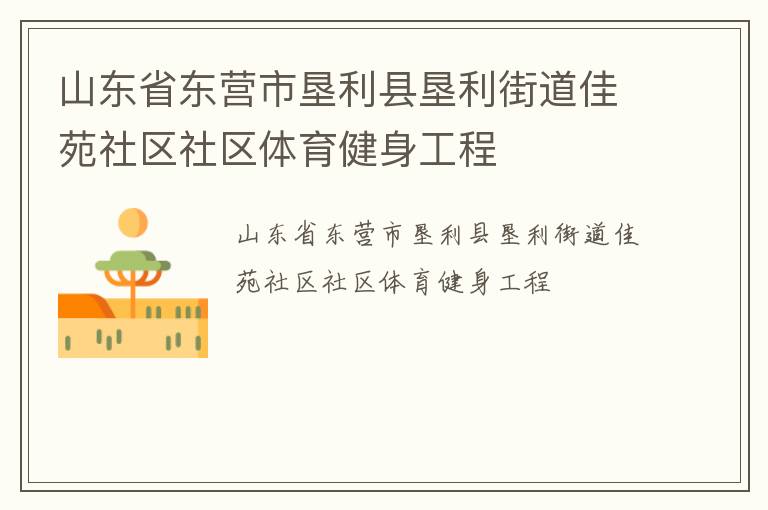 山东省东营市垦利县垦利街道佳苑社区社区体育健身工程