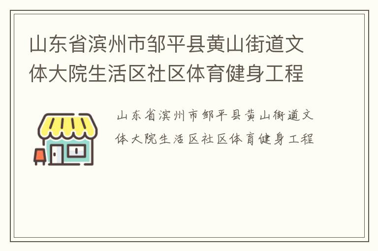 山东省滨州市邹平县黄山街道文体大院生活区社区体育健身工程