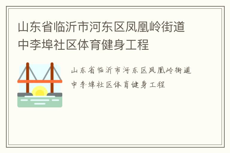 山东省临沂市河东区凤凰岭街道中李埠社区体育健身工程