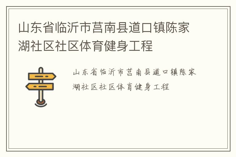 山东省临沂市莒南县道口镇陈家湖社区社区体育健身工程
