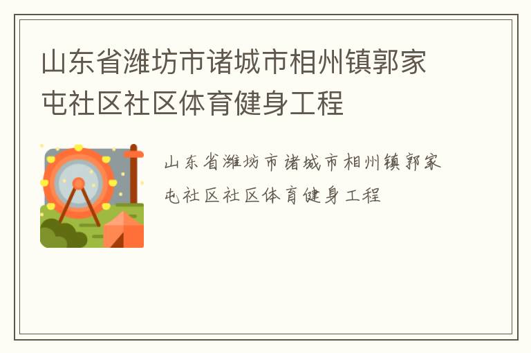 山东省潍坊市诸城市相州镇郭家屯社区社区体育健身工程