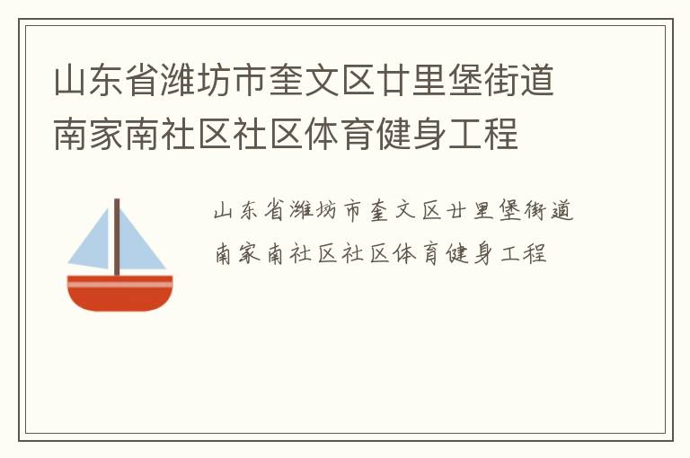 山东省潍坊市奎文区廿里堡街道南家南社区社区体育健身工程