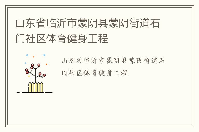 山东省临沂市蒙阴县蒙阴街道石门社区体育健身工程