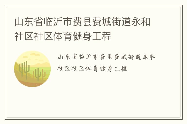 山东省临沂市费县费城街道永和社区社区体育健身工程