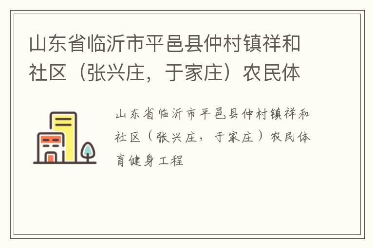 山东省临沂市平邑县仲村镇祥和社区（张兴庄，于家庄）农民体育健身工程