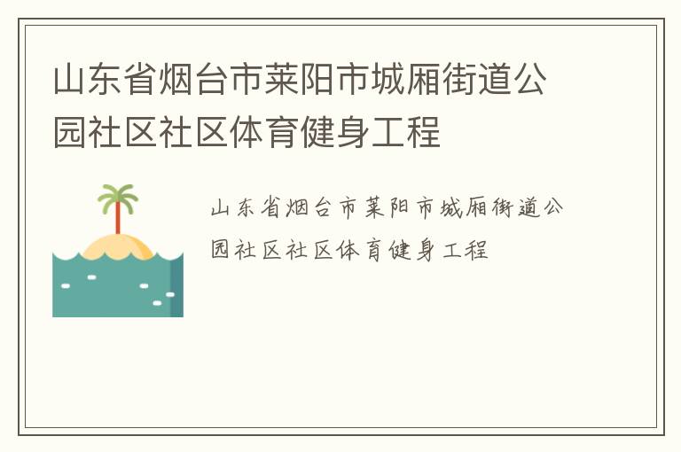山东省烟台市莱阳市城厢街道公园社区社区体育健身工程