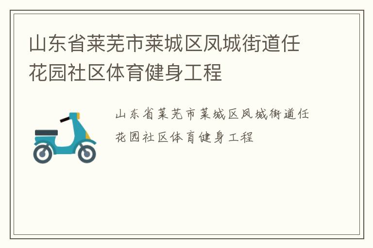 山东省莱芜市莱城区凤城街道任花园社区体育健身工程