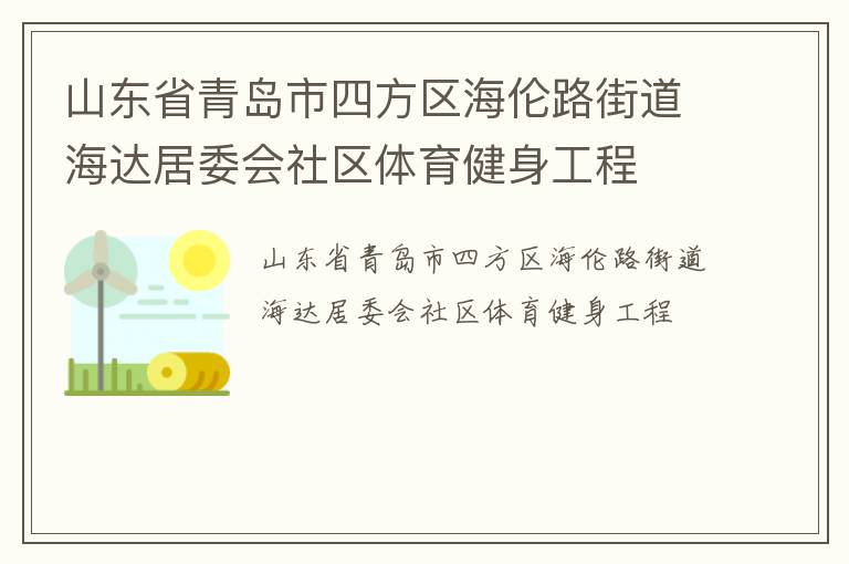 山东省青岛市四方区海伦路街道海达居委会社区体育健身工程