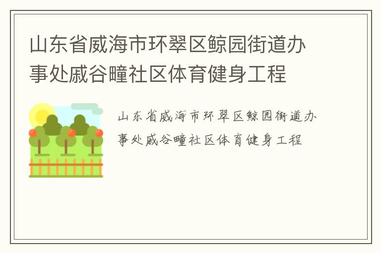 山东省威海市环翠区鲸园街道办事处戚谷疃社区体育健身工程