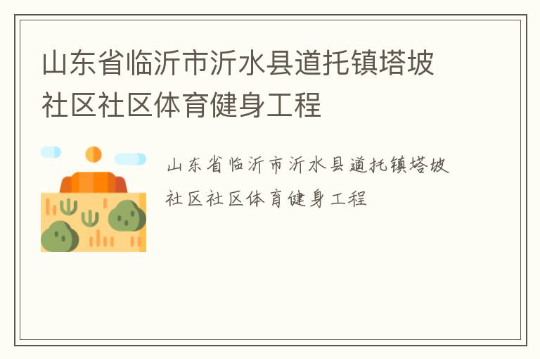 山东省临沂市沂水县道托镇塔坡社区社区体育健身工程