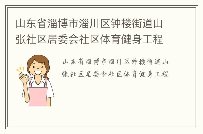 山东省淄博市淄川区钟楼街道山张社区居委会社区体育健身工程