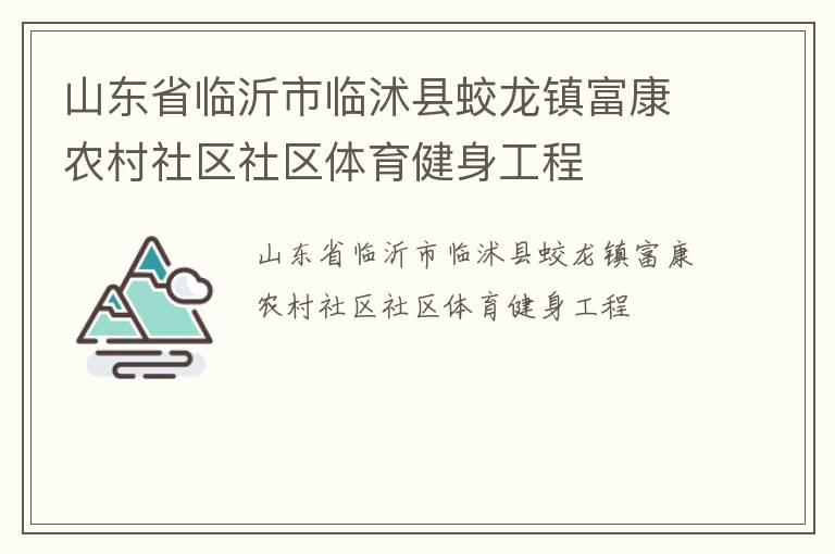 山东省临沂市临沭县蛟龙镇富康农村社区社区体育健身工程