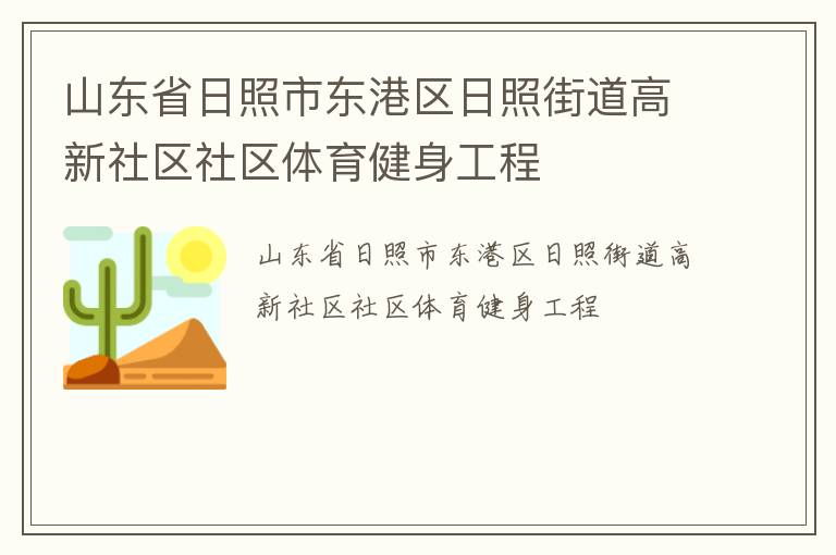 山东省日照市东港区日照街道高新社区社区体育健身工程