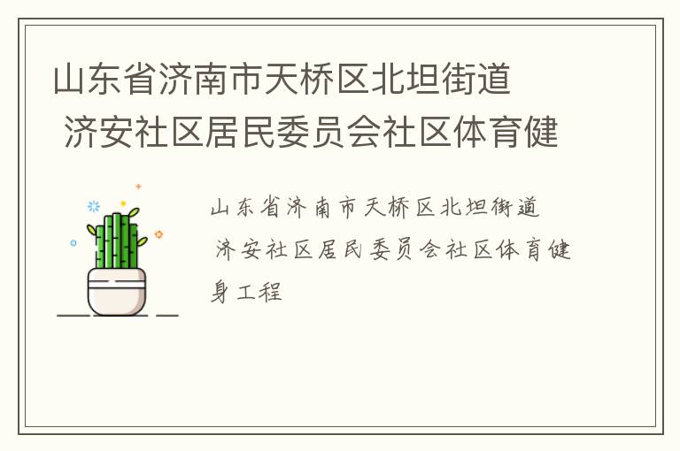 山东省济南市天桥区北坦街道   济安社区居民委员会社区体育健身工程