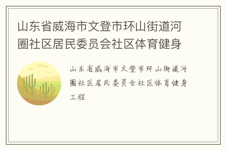 山东省威海市文登市环山街道河圈社区居民委员会社区体育健身工程