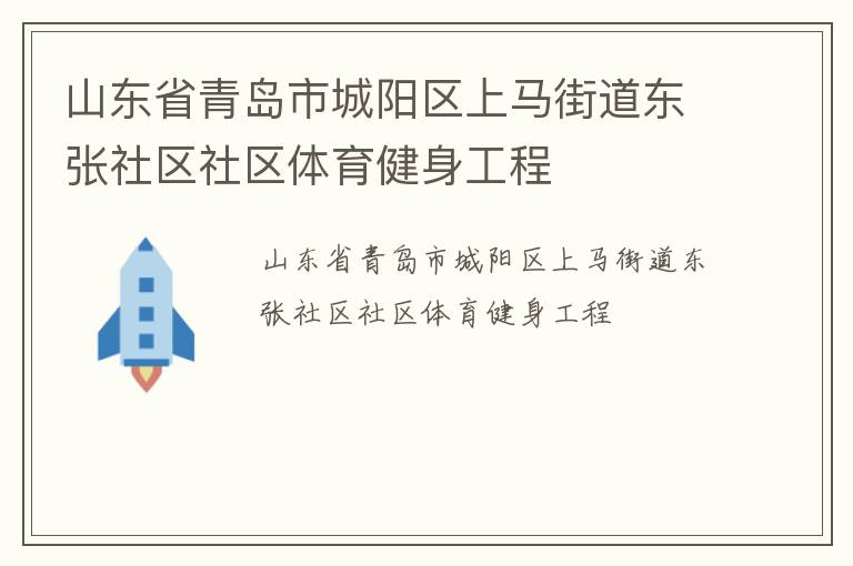 山东省青岛市城阳区上马街道东张社区社区体育健身工程