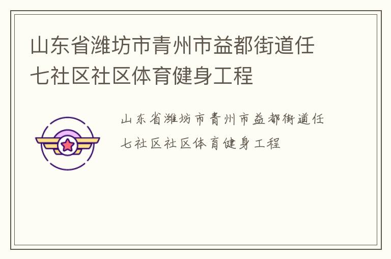 山东省潍坊市青州市益都街道任七社区社区体育健身工程