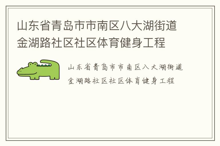 山东省青岛市市南区八大湖街道金湖路社区社区体育健身工程