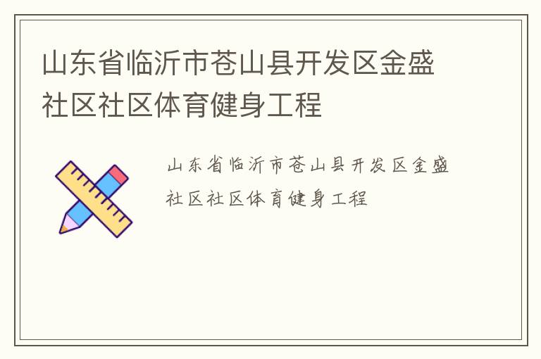 山东省临沂市苍山县开发区金盛社区社区体育健身工程